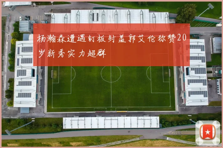 杨瀚森遭遇钉板封盖郭艾伦称赞20岁新秀实力超群