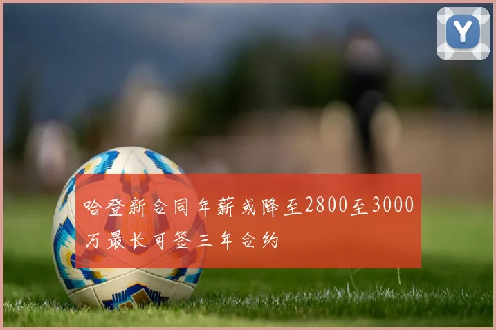 哈登新合同年薪或降至2800至3000万最长可签三年合约