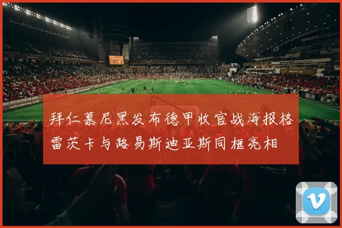 拜仁慕尼黑发布德甲收官战海报格雷茨卡与路易斯迪亚斯同框亮相