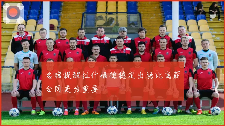名宿提醒拉什福德稳定出场比高薪合同更为重要