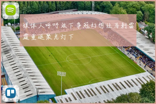 媒体人呼吁放下争冠幻想让马刺雷霆重返聚光灯下
