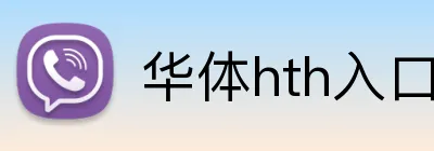 华体hth入口 Logo